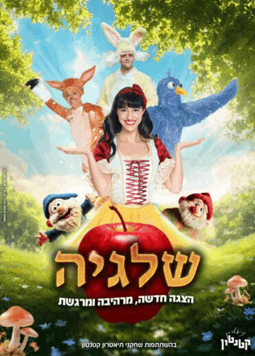 שילגיה הצגה חדשה- לגדול